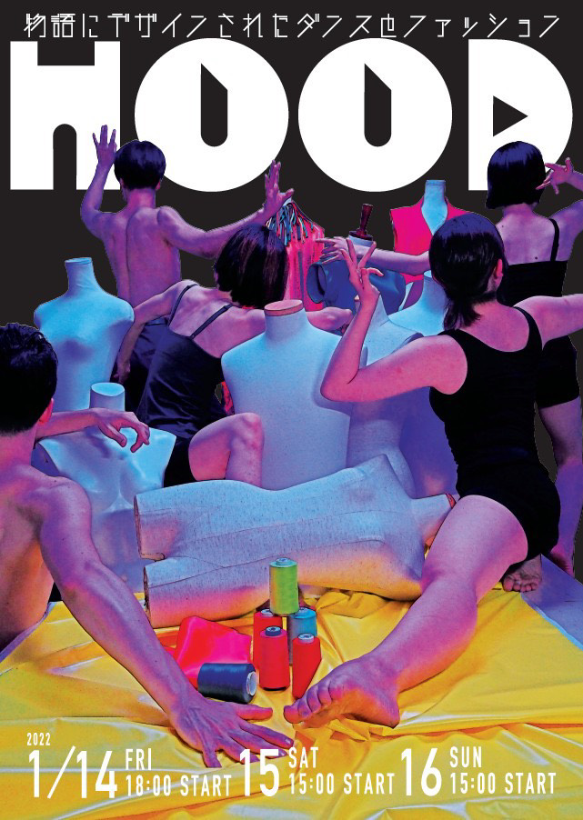 【オルビスホール情報】1/14(金)～16(日) HOOD『物語にデザインされたダンスとファッション』開催！小学生以下50名様無料ご招待！